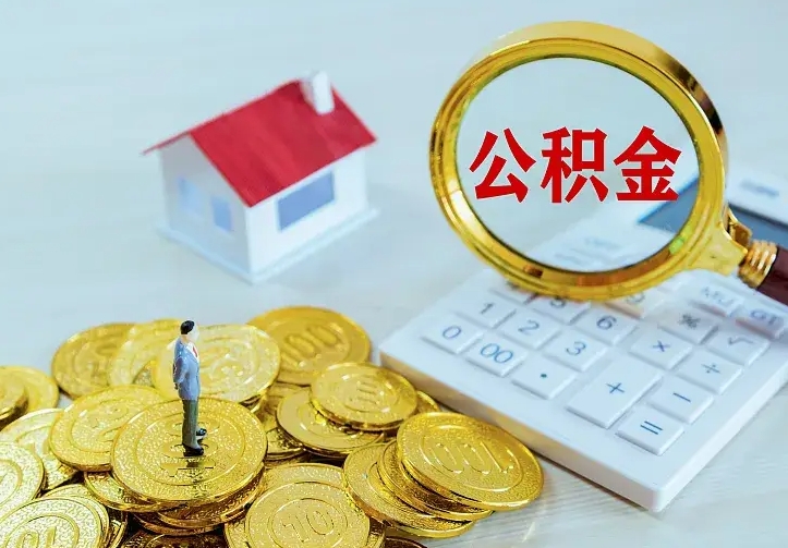 莱州住房公积金取出（取住房公积金余额需要什么手续）